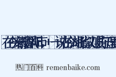 在今安徽省凤阳市，+一说在今湖北省汉川县东五里处是什么意思的图片